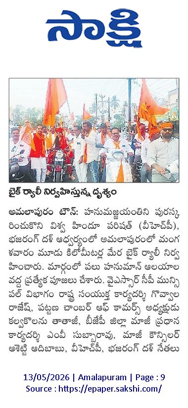 శ్రీ రామకోటి పూర్ణాహుతి మహోత్సవం - అమలాపురం